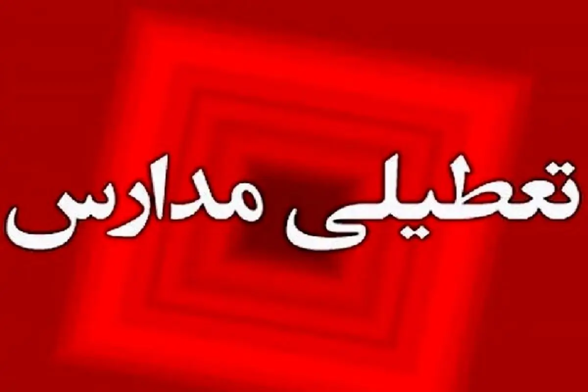 مدارس و ادارات تهران فردا یکشنبه 21 اردیبهشت تعطیل میشود؟