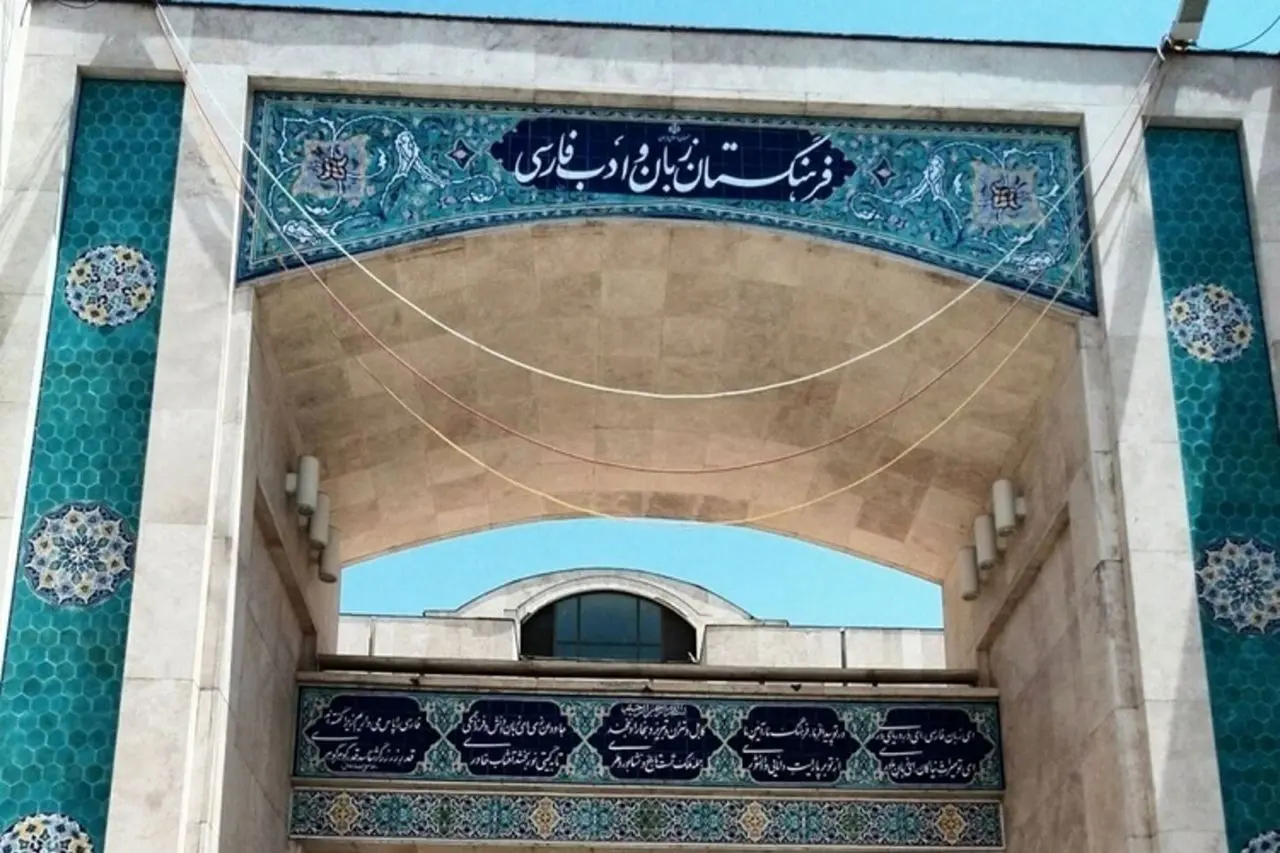 فرهنگستان،پرويزي،پيامي