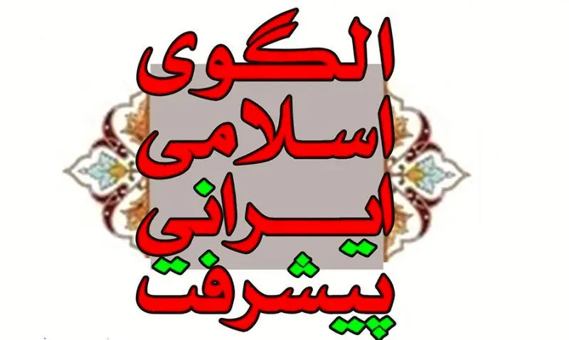 سند الگوی اسلامی ایرانی پیشرفت یک اسم کلی و فراتر از شکل حکومت است