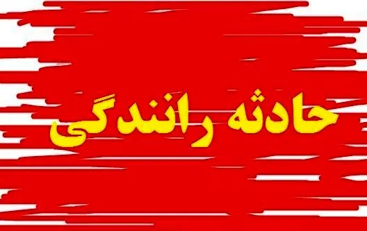 عابر،ساعات،حادثه،جوانبخت،سرهنگ،بامداد،رانندگان،پياده،سرعت،جان