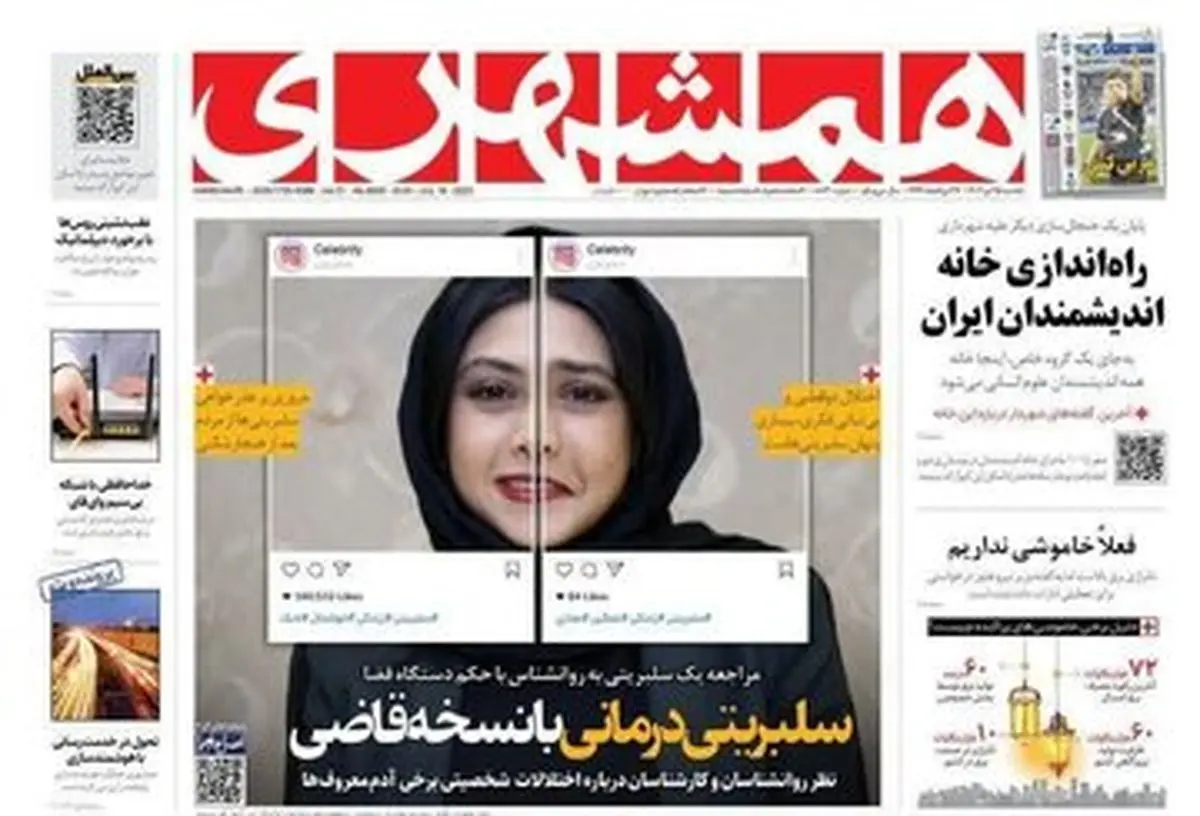 واکنش باشگاه روزنامه‌نگاران به تیتر جنجالی همشهری درباره آزاده صمدی؛ در تیتر زدن دقت کنید!