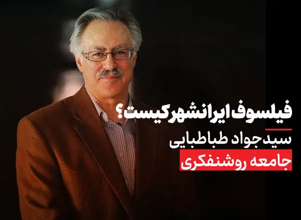 سیدجواد طباطبایی و اندیشه‌هایش؛ فیلسوف ایرانشهر را بیشتر بشناسیم