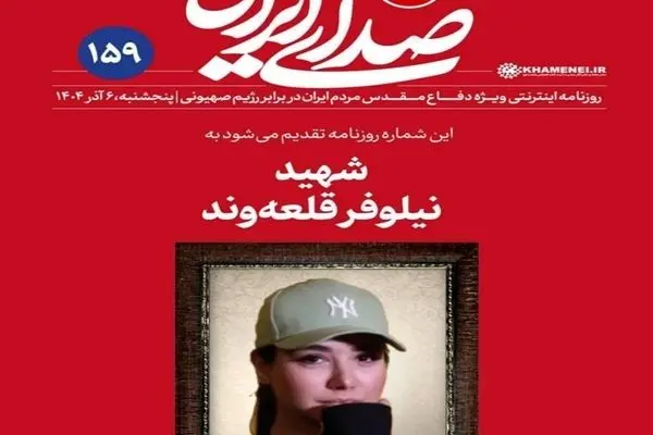 واکنش روزنامه دفتر رهبر انقلاب به حواشی عکس شهید نیلوفر قلعه‌وند: هر شماره روزنامه را به یکی از شهدای دفاع مقدس ۱۲ روزه تقدیم کرده‌ایم/ در انتخاب عکس شهید،  بر رعایت حدود شرعی و حفظ و تقویت اتحاد ملت تأکید داریم