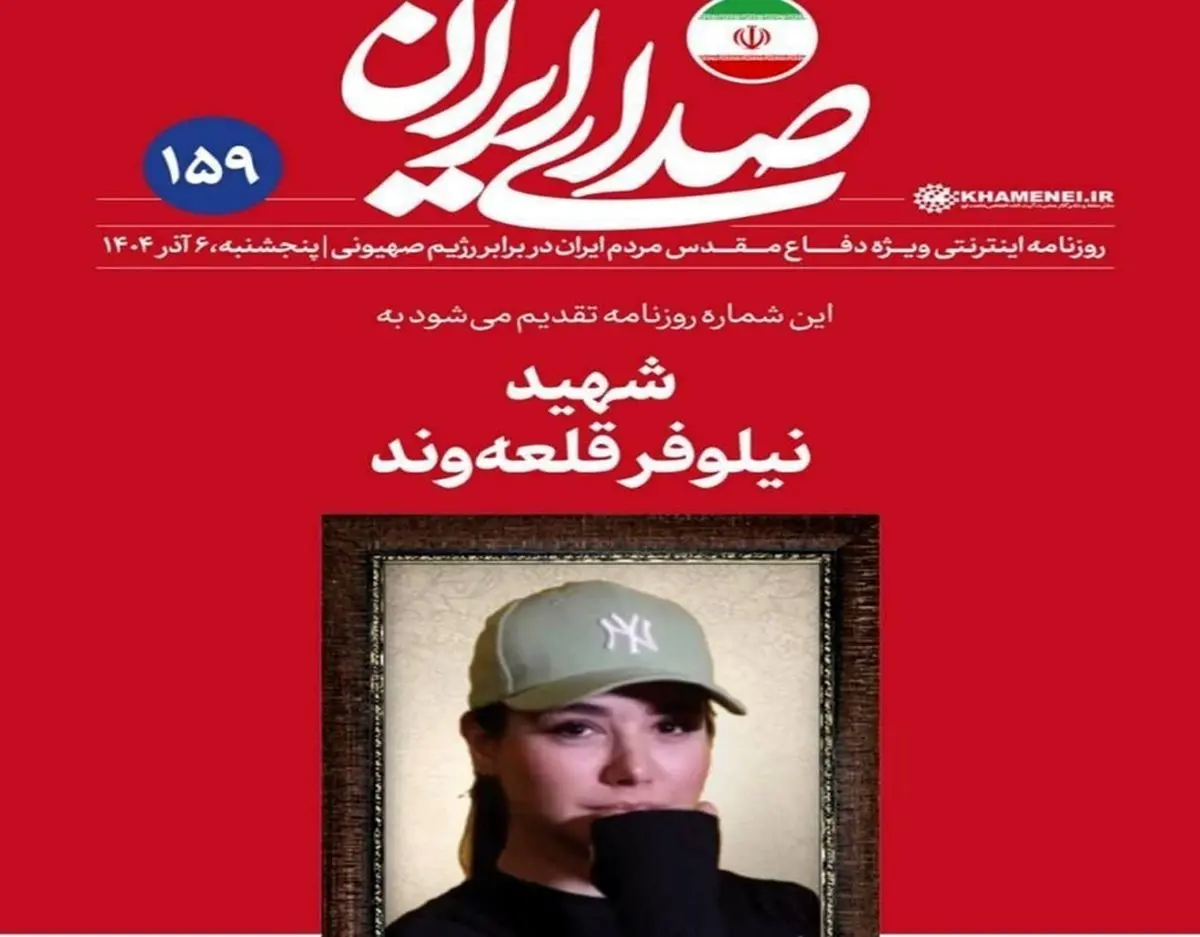 واکنش روزنامه دفتر رهبر انقلاب به حواشی عکس شهید نیلوفر قلعه‌وند: هر شماره روزنامه را به یکی از شهدای دفاع مقدس ۱۲ روزه تقدیم کرده‌ایم/ در انتخاب عکس شهید،  بر رعایت حدود شرعی و حفظ و تقویت اتحاد ملت تأکید داریم