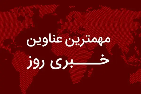 مهم‌ترین اخبار در ۲۴ ساعتی که گذشت؛ از جزئیات یارانه و کالابرگ آذر تا تاثیر نرخ جدید بنزین بر قیمت خودرو/ لاریجانی از پشت‌پرده اقدامات اسرائیل گفت/حمله سایبری به ایستگاه‌های اتوبوس اسرائیل/ واکنش پزشکیان به حمایت رهبری و اطلاعیه تعطیلی تهران در روز شنبه