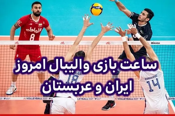 پخش زنده والیبال ایران و عربستان؛ امروز 21 آبان 1404 + تماشای آنلاین