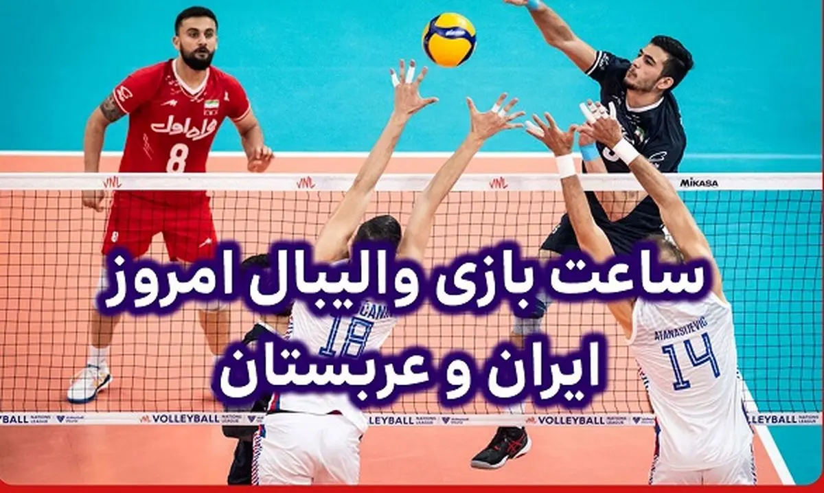پخش زنده والیبال ایران و عربستان؛ امروز 21 آبان 1404 + تماشای آنلاین