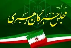 اعلام اسامی نامزدهای مجلس خبرگان رهبری در حوزه انتخاباتی استان تهران