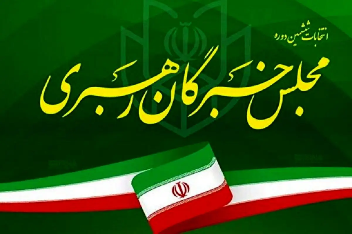 اعلام نتایج انتخابات خبرگان رهبری در استان تهران با شمارش اکثریت آرا + جزئیات