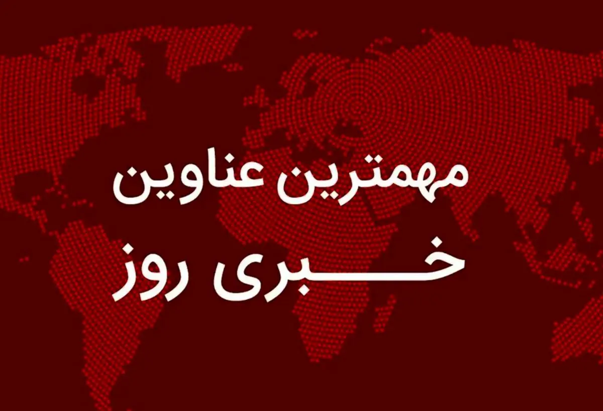 مهم‌ترین اخبار در ۲۴ ساعتی که گذشت؛ از اعلام تصمیم کارگروه اظطراری و مبلغ عیدی کارگران تا افشای فروش اطلاعات کاربران مایکروسافت/ مواضع سپاه و مقامات سیاسی درباره تحولات منطقه‌ و حفظ تمامیت ارضی/ آخرین وضعیت پرونده جمشیدی و نتایج قرعه‌کشی ایران‌خودرو 