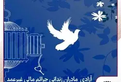 آزادی تمامی مادران زندانی جرائم مالی غیرعمد تا سقف 250 میلیون تومان به همت بانک پارسیان
