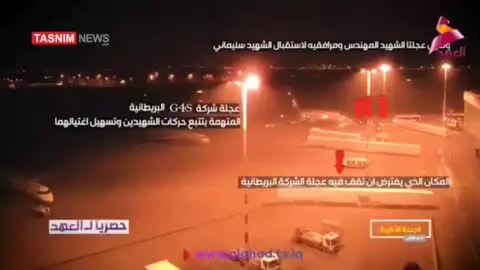 ببینید| لحظه ورود هواپیمای سردار سلیمانی به فرودگاه بغداد؛ حضور مشکوک یک خودروی انگلیسی!