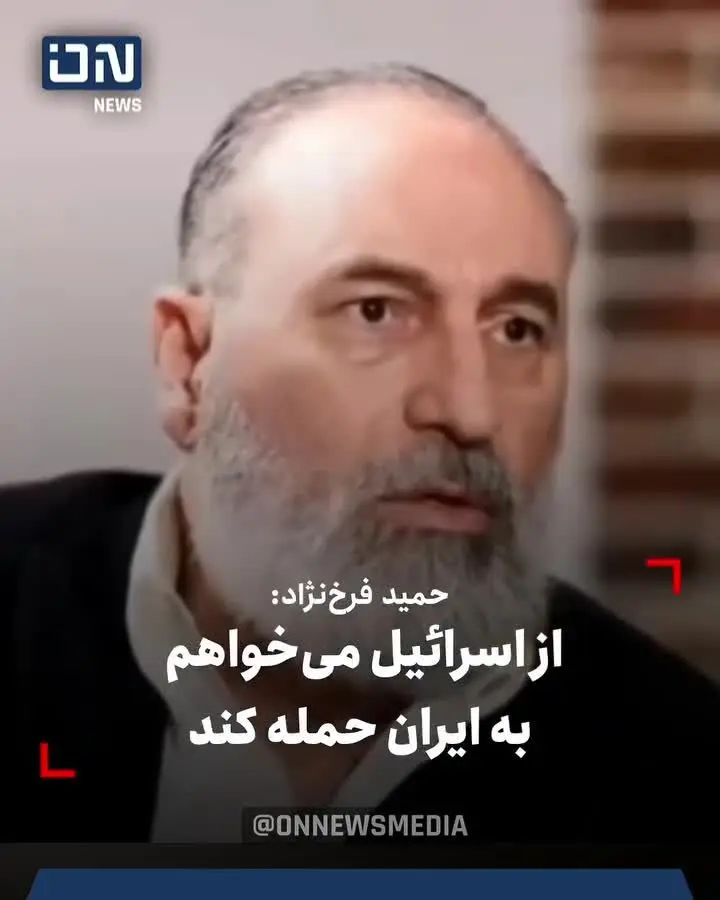 ببینید| اظهارت شرم‌اور حمید فرخ‌نژاد در تلویزیون اینترنشنال: از اسرائیل می‌خواهم به ایران حمله کند