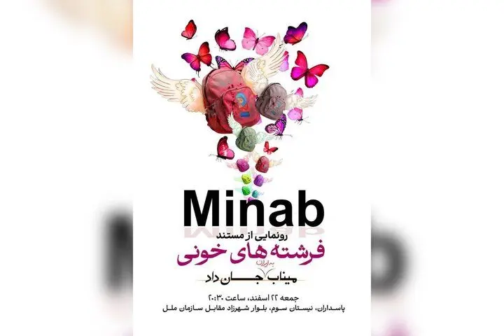 «فرشته‌های خونی»؛ روایت فاجعه مدرسه میناب در مقابل سازمان ملل