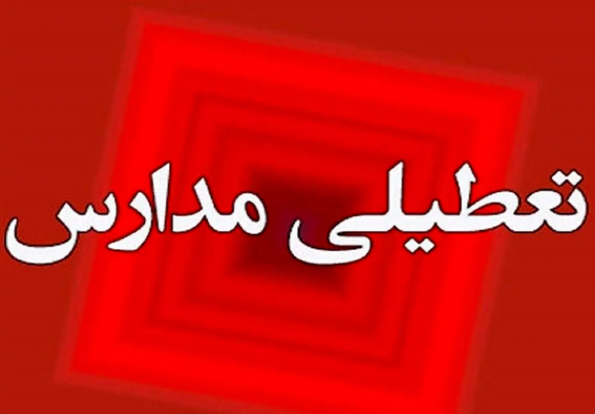 مدارس کردستان هفته اول دی، غیرحضوری شد