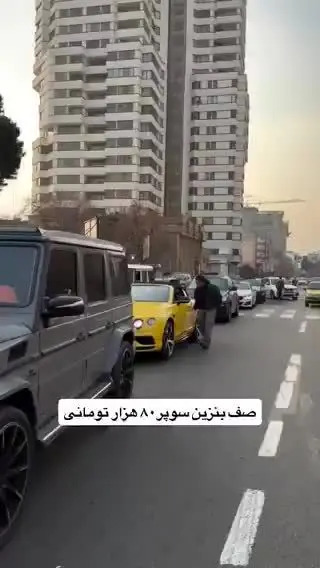 ببینید| صف خودروهای لاکچری برای بنزین سوپر وارداتی در تهران