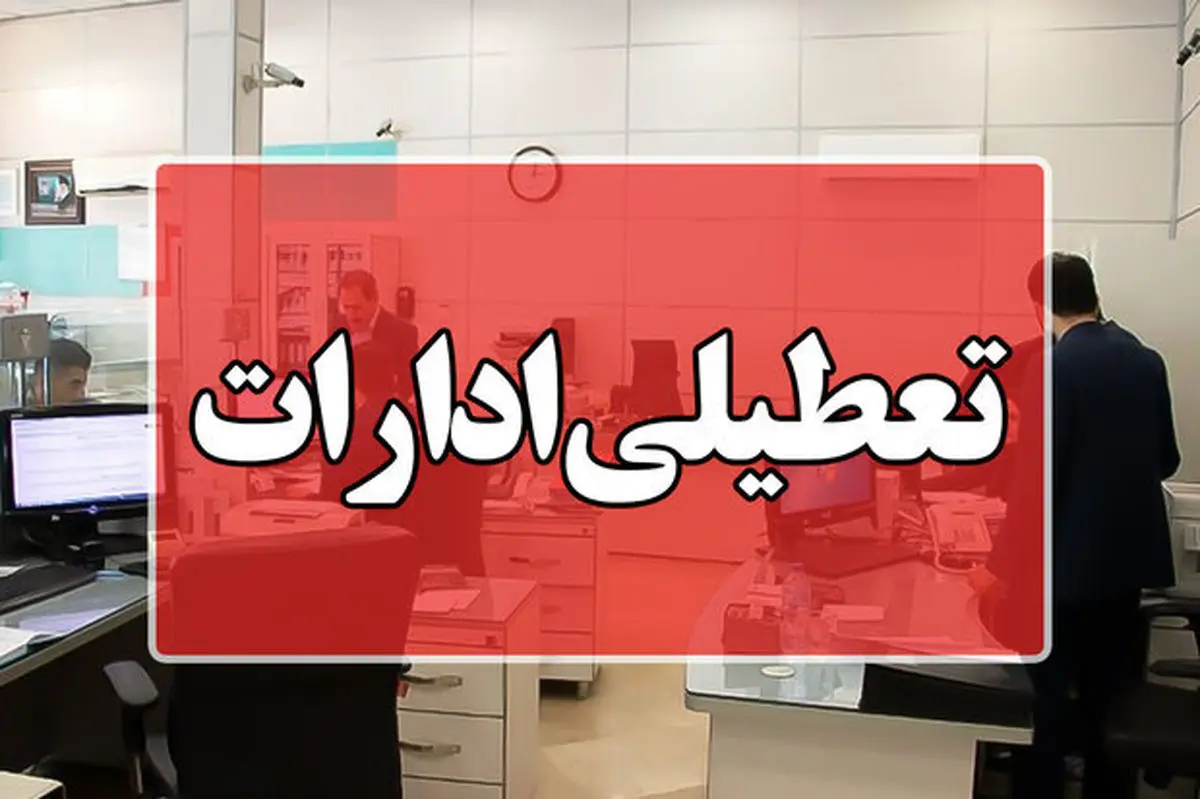 تعطیلی ادارات و دستگاه های اجرایی سیستان وبلوچستان در روز پنجشنبه