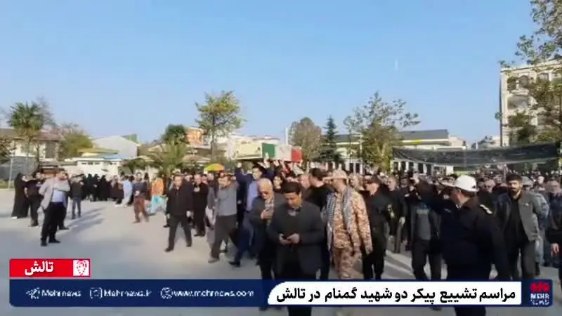 ببینید| برگزاری مراسم تشییع پیکر ۲ شهید گمنام در تالش