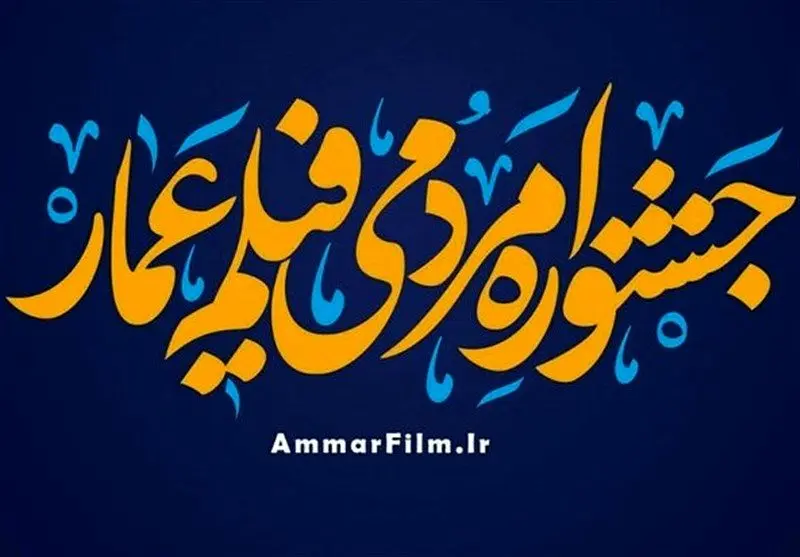 آغاز جشنواره مردمی فیلم عمار