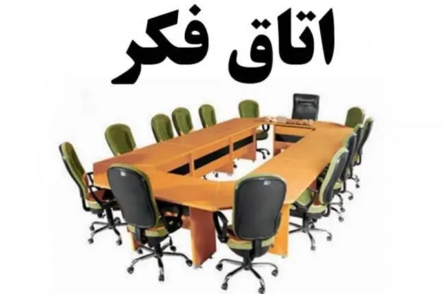 پیشنهاد تشکیل اتاق فکر دولت سیزدهم در دانشگاه شهید بهشتی