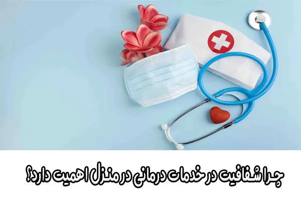 درماني،منزل،بيمار،پزشكي،سلامت،نظارت،شفافيت،ايمني،بيماران،مهم ...