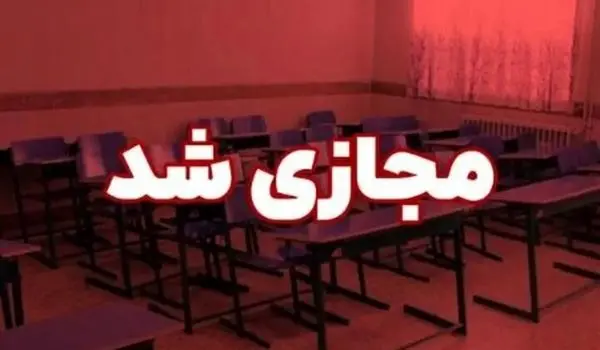 تعیین تکلیف فعالیت مدارس از ابتدای اردیبهشت ماه / مدارس تا اطلاع ثانوی غیرحضوری شد
