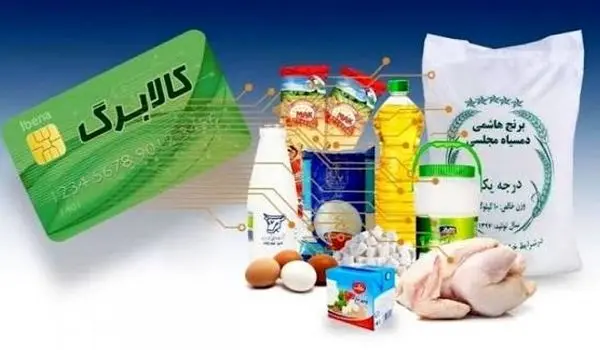 شارژ اعتبار کالابرگ الکترونیک دهک‌های درآمدی ۱ تا ۳ از شنبه ۲۲ آذر ۱۴۰۴