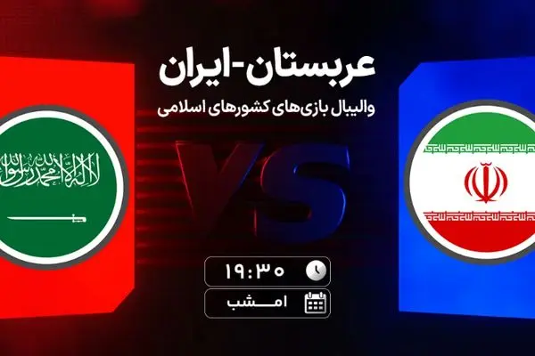 ساعت بازی والیبال ایران و عربستان امروز 21 آبان 1404 + لینک تماشا