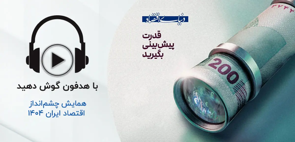 کروز، حامی همایش چشمانداز اقتصاد ایران 1404