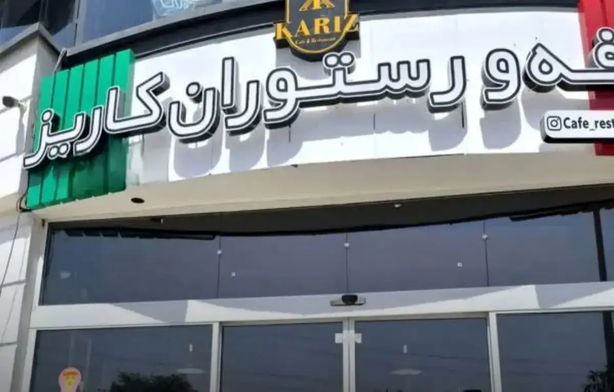 پلمب یک کافه در بوستان نهج‌البلاغه؛ ماجرا چه بود؟