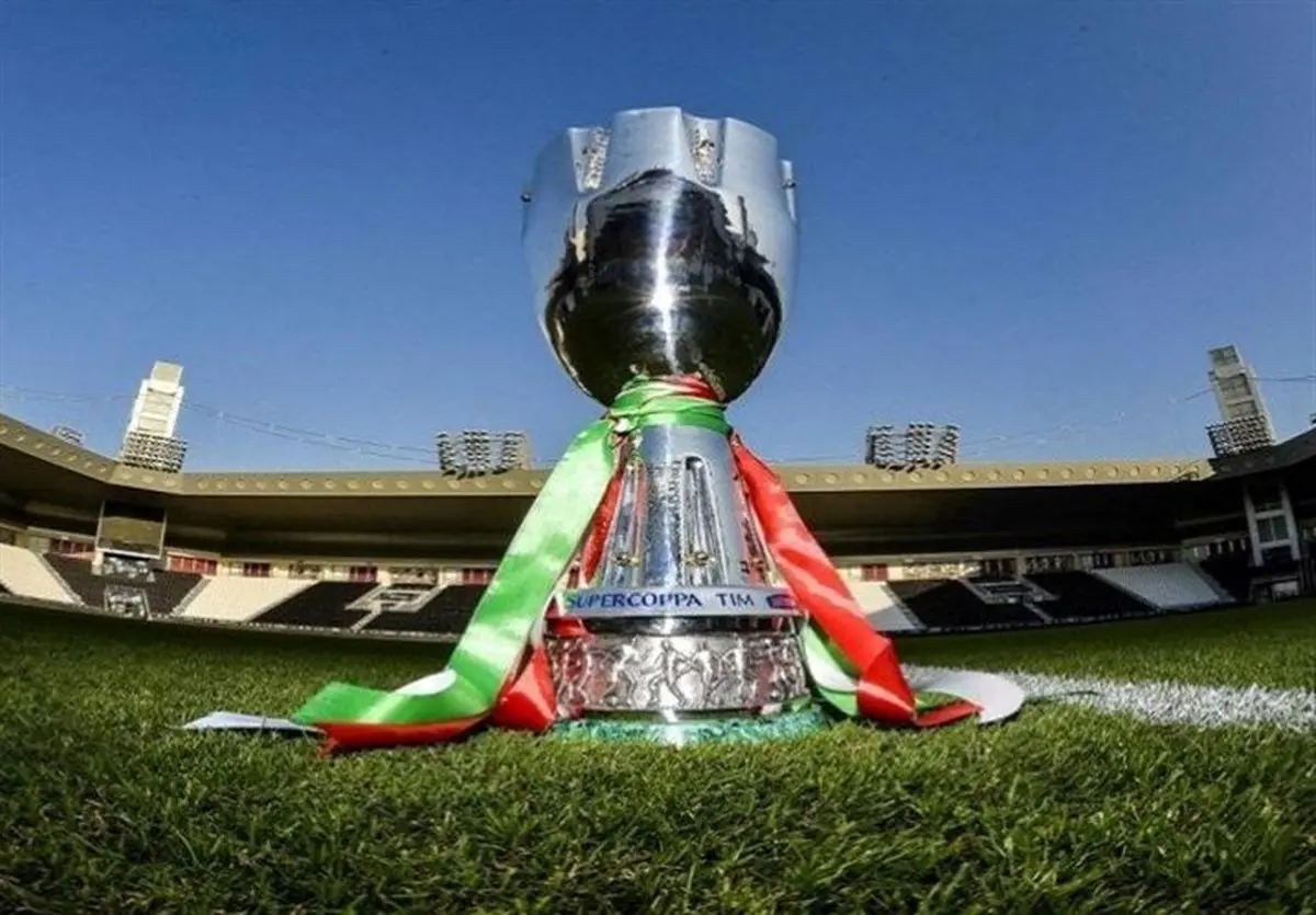 اعلام برنامه سوپرجام ایتالیا