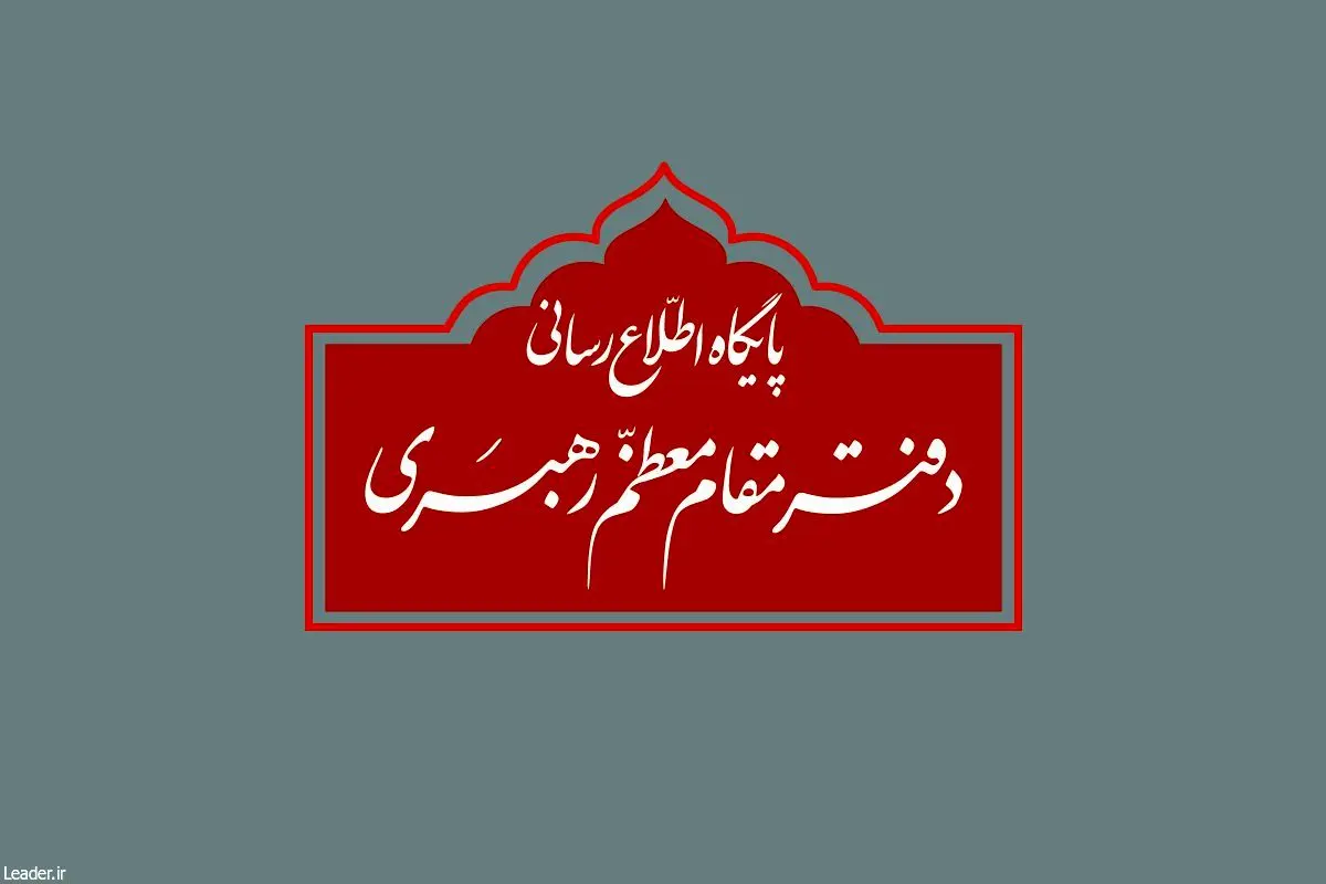 اطلاعیه دفتر مقام معظم رهبری درباره برخی نقل قول‌های غیر مستند از رهبر انقلاب و مسئولان دفتر ایشان