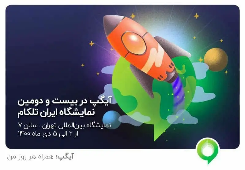 آیگپ در بیست و دومین نمایشگاه ایران تلکام