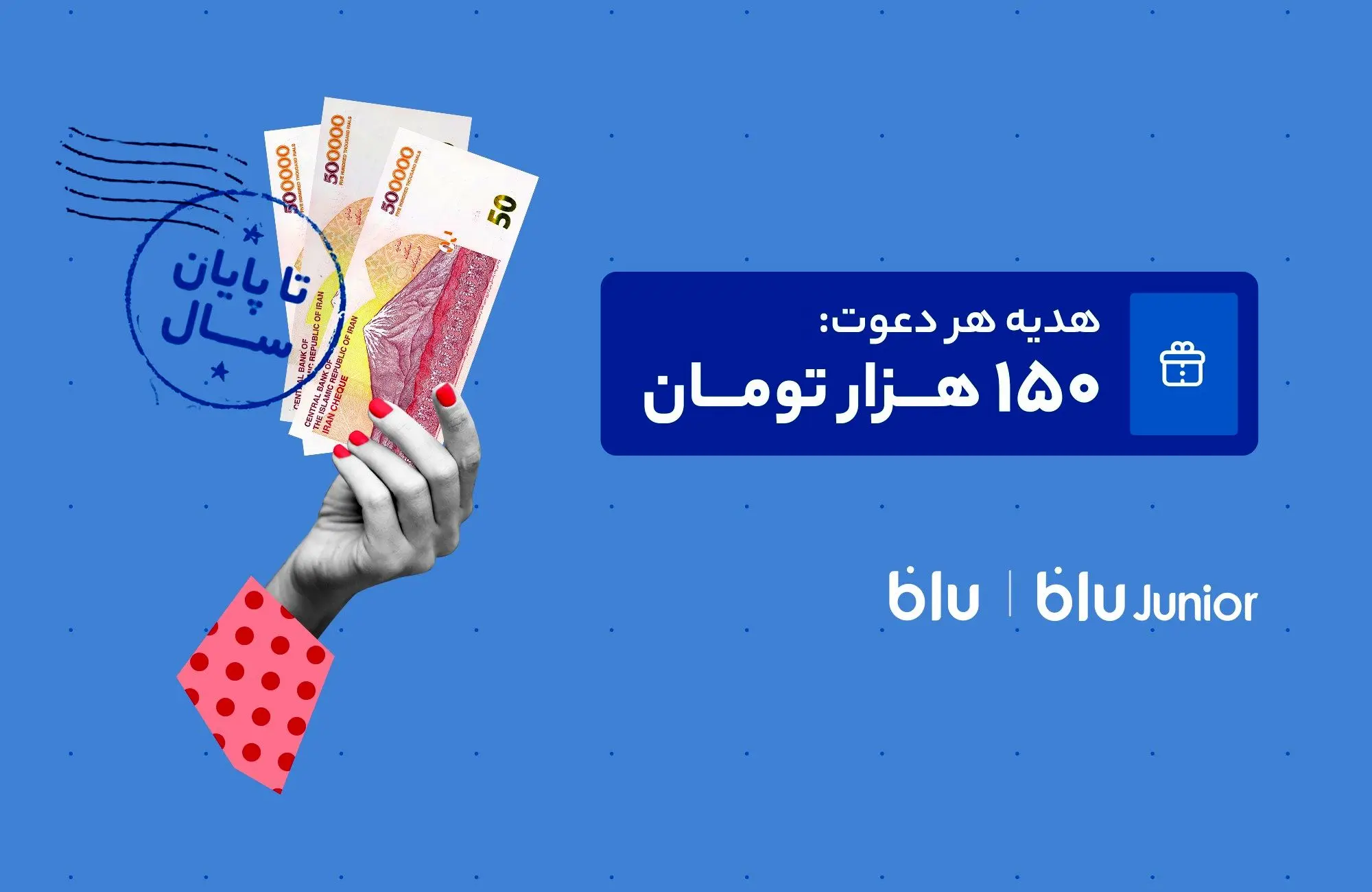 هدیه دعوت از دوستان به بلو و بلوجونیور ۱۵۰ هزار تومان شد
