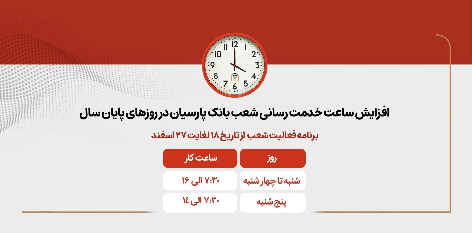 افزایش ساعات کاری شعب بانک پارسیان در روزهای پایانی سال

