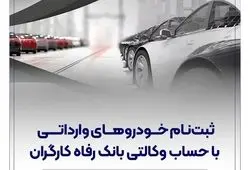 ثبت‌نام خودروهای وارداتی با حساب وکالتی بانک رفاه کارگران
