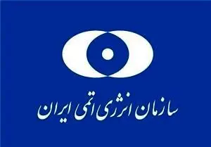 بیانیه سازمان انرژی اتمی در پی حمله آمریکا به سایت‌های هسته‌ای