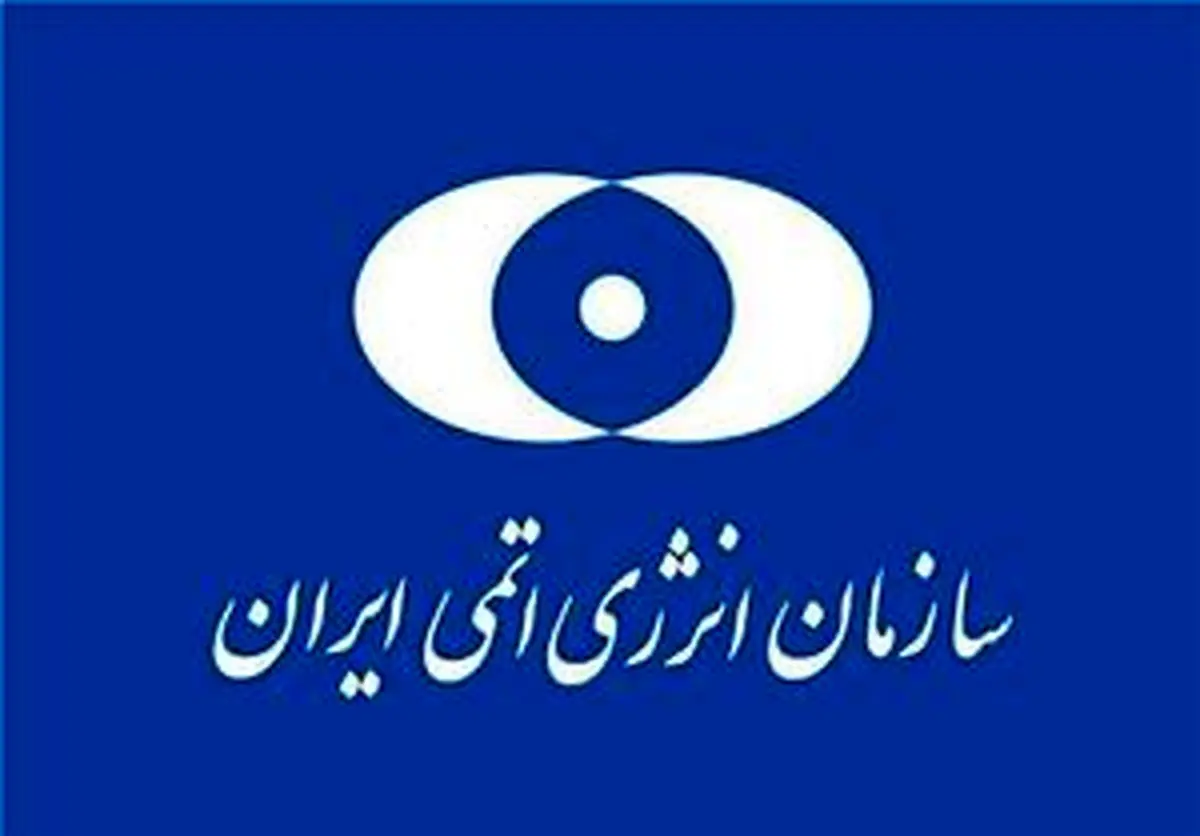 بیانیه سازمان انرژی اتمی در پی حمله آمریکا به سایتهای هستهای