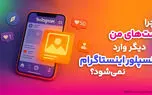 چرا پست‌ های من وارد اکسپلور اینستاگرام نمی‌شود؟ 

