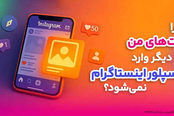 چرا پست‌ های من وارد اکسپلور اینستاگرام نمی‌شود؟ 
