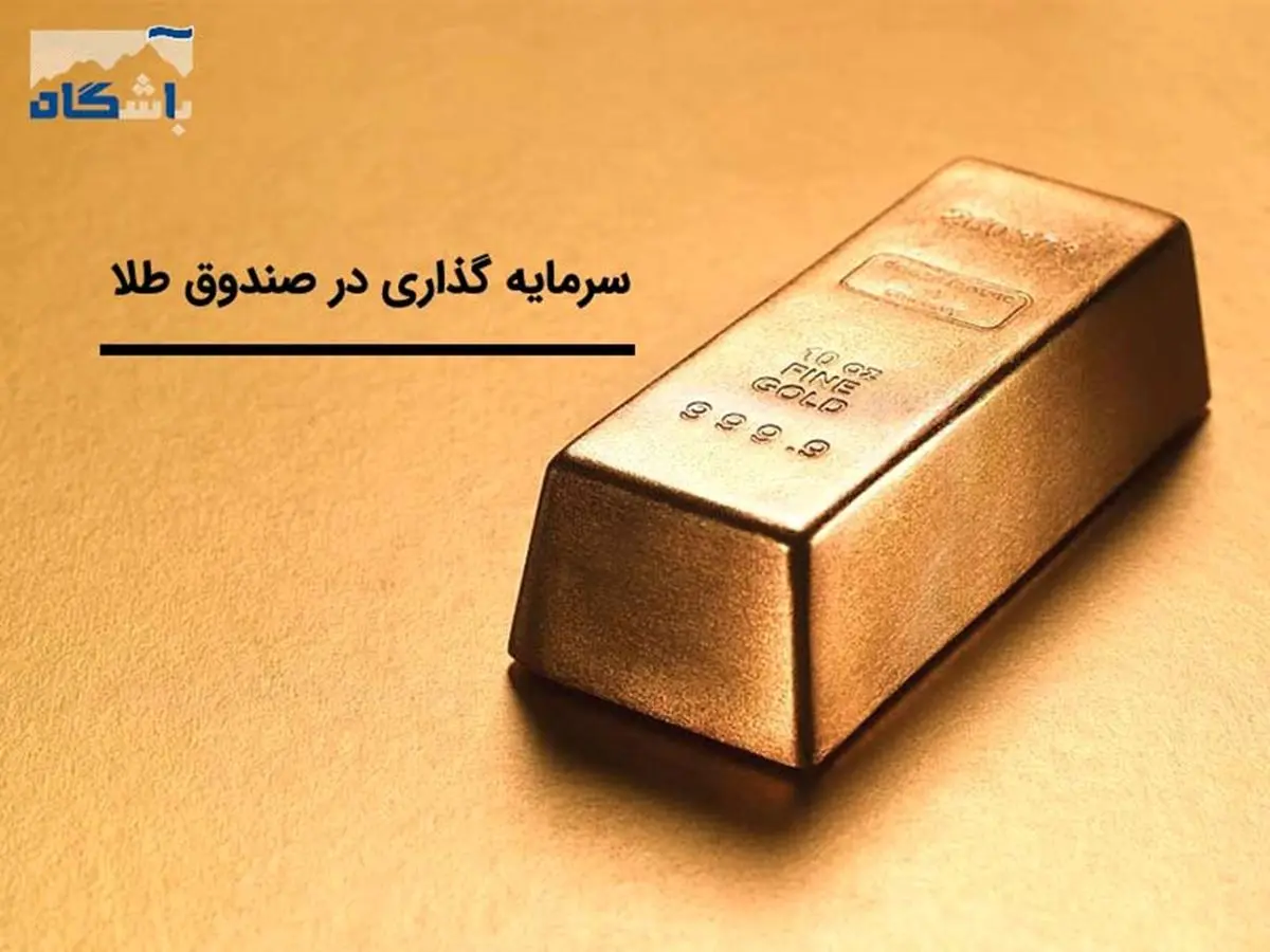 آیا می‌دانید سرمایه گذاری در صندوق طلا چه مزایایی دارد؟