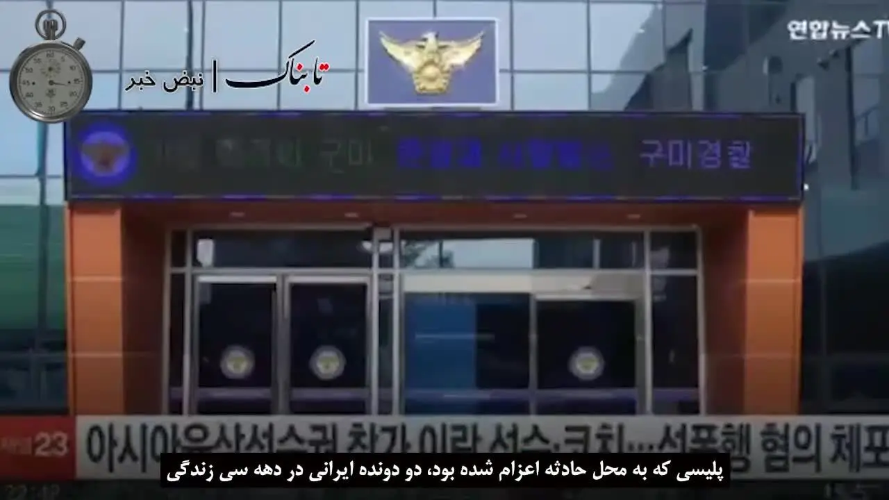 ببینید| گزارش تلویزیون کره از تجاوز ورزشکاران ایرانی به دختر کره‌ای + زیرنویس