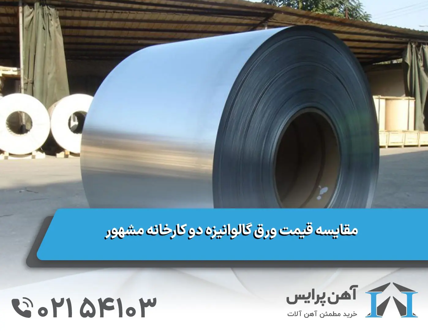 ورق،گالوانيزه،توليد،الماس،خريد،قيمت،شهركرد،ضخامت،بررسي،كارخا ...
