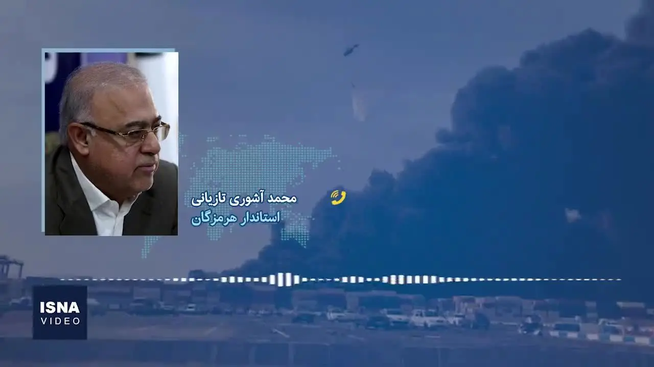 ببینید| توضیحات استاندار هرمزگان درباره ابعاد آتش‌سوزی بندرشهید رجایی