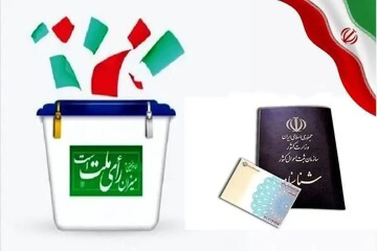 در استان تهران چند نفر واجد شرایط برای رای دادن وجود دارد؟