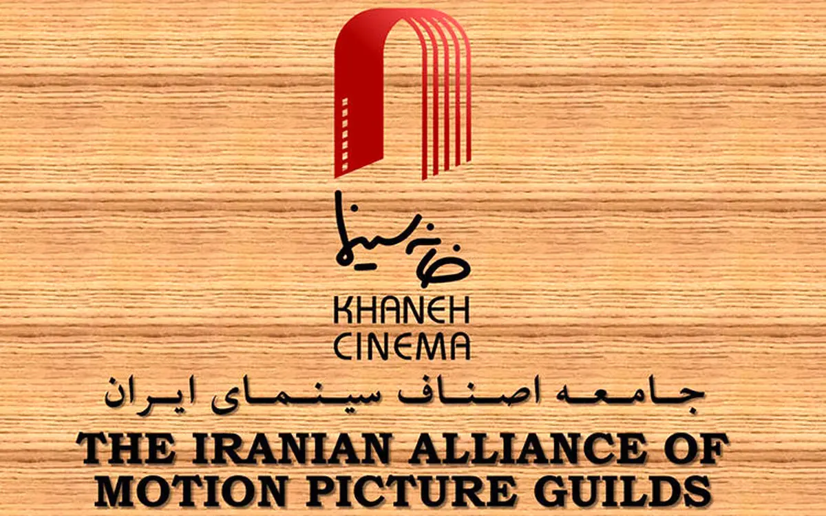 نامه اعتراضی خانه سینما به شورای عالی انقلاب فرهنگی درباره آیین‌نامه جدید