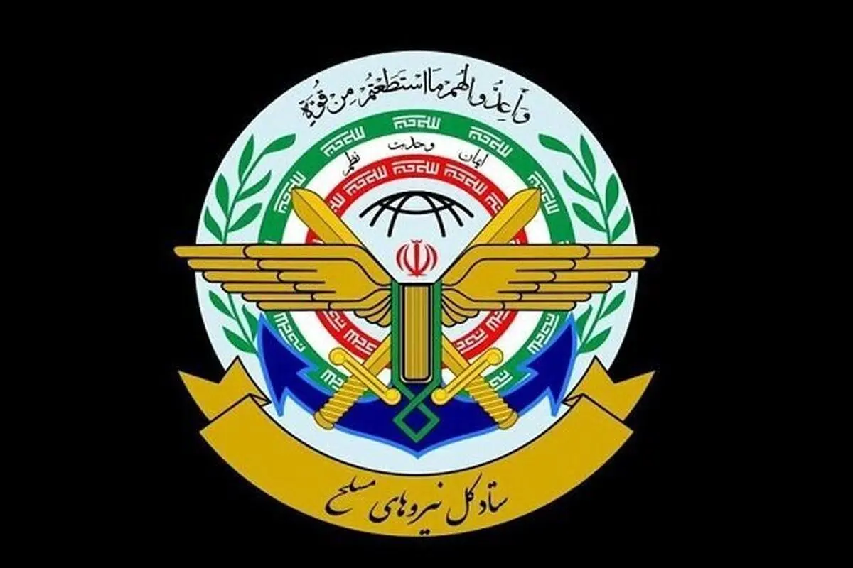 ستاد کل نیرو‌های مسلح: جمهوری اسلامی تهدید‌ها و زیاده‌خواهی دشمنان را با پاسخی کوبنده‌تر و گسترده‌تر مواجه می‌سازد