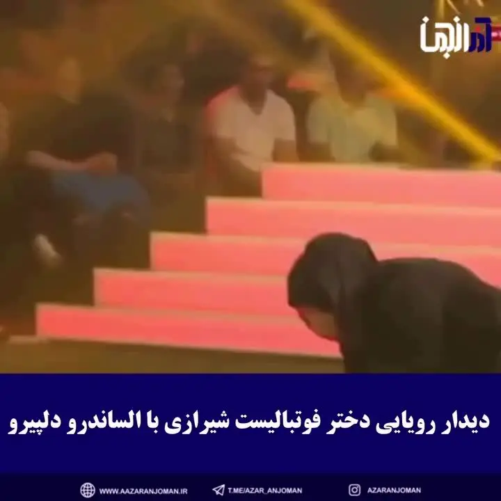 ببینید| الساندرو دل پیرو دختر فوتبالیست شیرازی را سورپرایز کرد