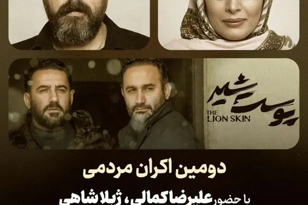 علیرضا کمالی و ژیلا شاهی با مردم به سینما می‌روند/ اکران «پوست شیر» با حضور برادران محمودی