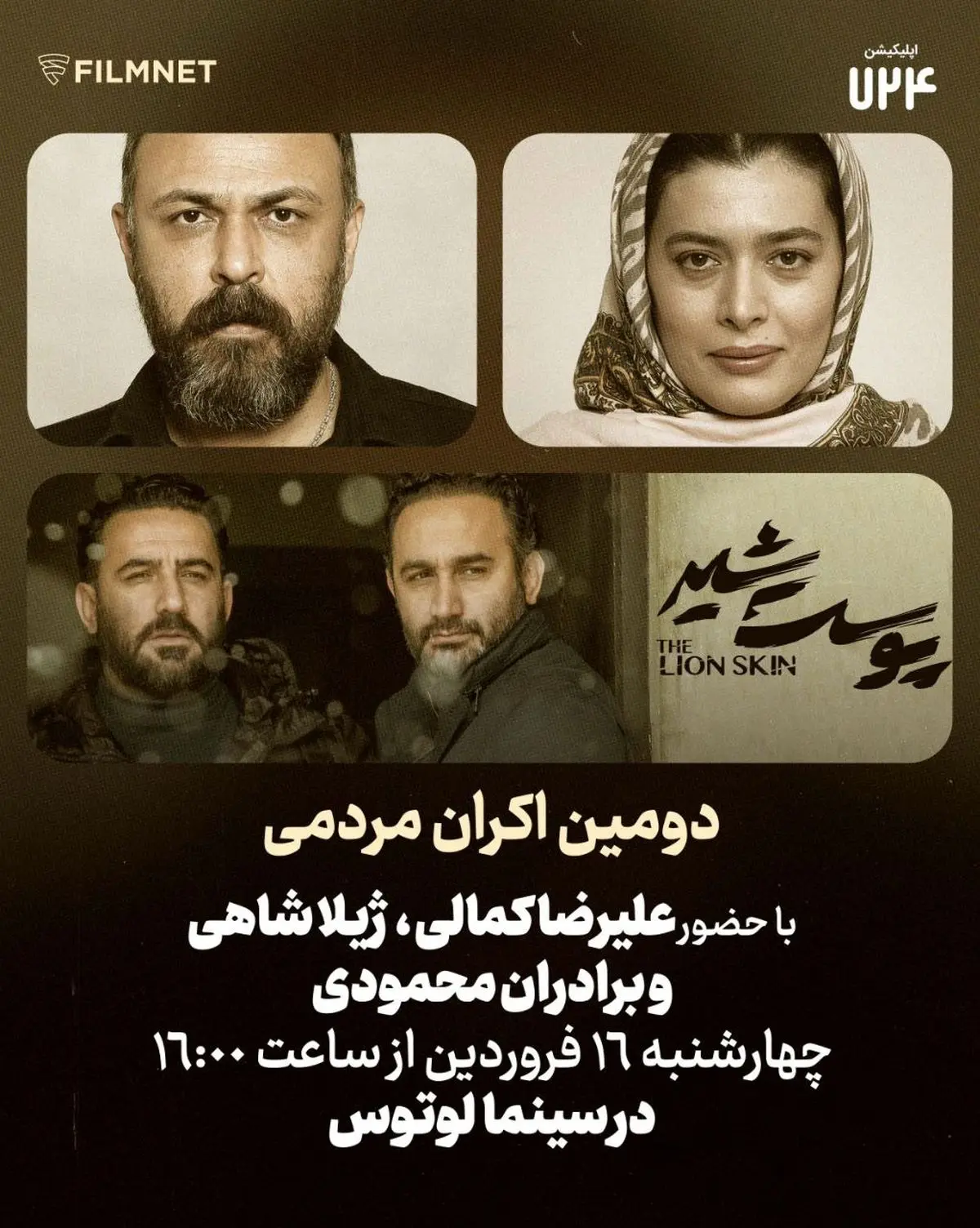 علیرضا کمالی و ژیلا شاهی با مردم به سینما می‌روند/ اکران «پوست شیر» با حضور برادران محمودی